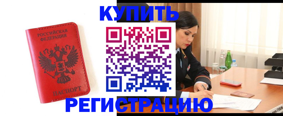 прописка для работы в Заполярном
